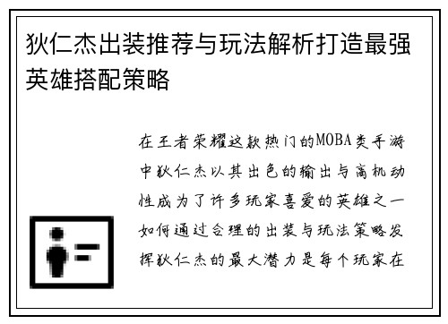 狄仁杰出装推荐与玩法解析打造最强英雄搭配策略