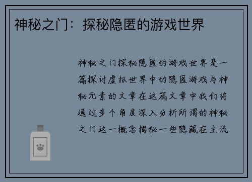 神秘之门：探秘隐匿的游戏世界