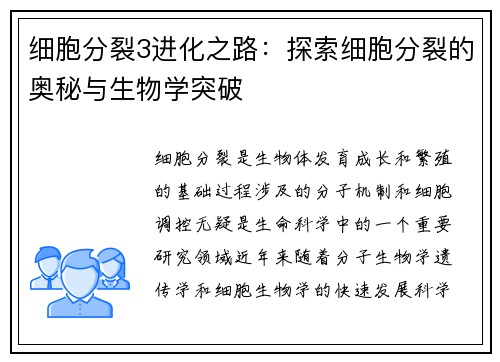 细胞分裂3进化之路：探索细胞分裂的奥秘与生物学突破