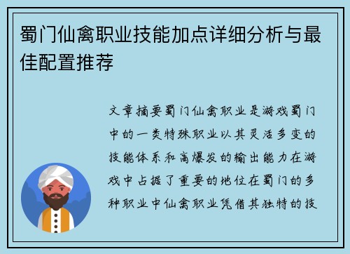 蜀门仙禽职业技能加点详细分析与最佳配置推荐