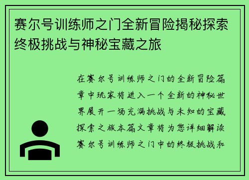 赛尔号训练师之门全新冒险揭秘探索终极挑战与神秘宝藏之旅