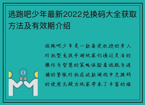 逃跑吧少年最新2022兑换码大全获取方法及有效期介绍