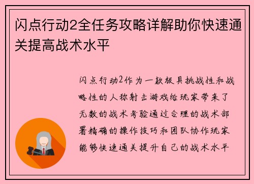 闪点行动2全任务攻略详解助你快速通关提高战术水平