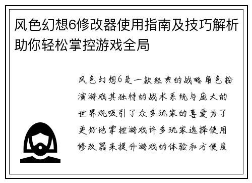 风色幻想6修改器使用指南及技巧解析助你轻松掌控游戏全局