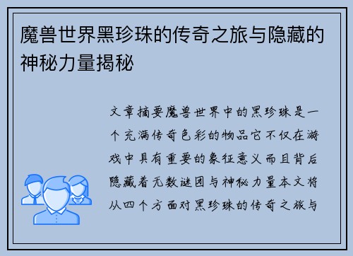 魔兽世界黑珍珠的传奇之旅与隐藏的神秘力量揭秘