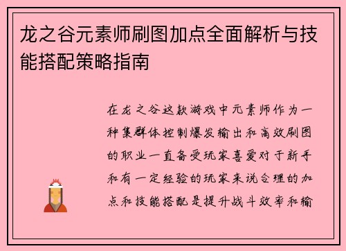 龙之谷元素师刷图加点全面解析与技能搭配策略指南